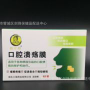 供应批发口腔 溃疡膜6片装